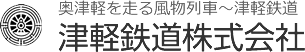 津軽鉄道